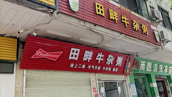 田畔牛杂粥(二分店)