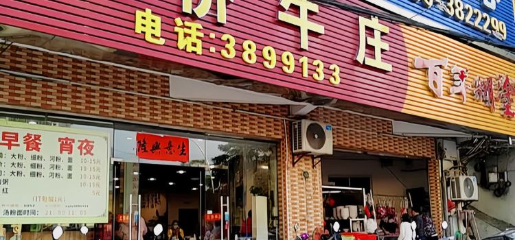 三侨牛庄(廷锴店)