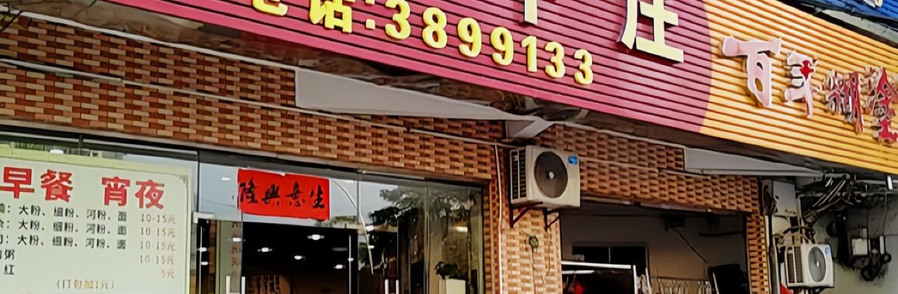 三侨牛庄(廷锴店)
