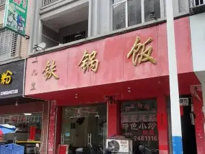 一品皇铁锅饭(东升路店)