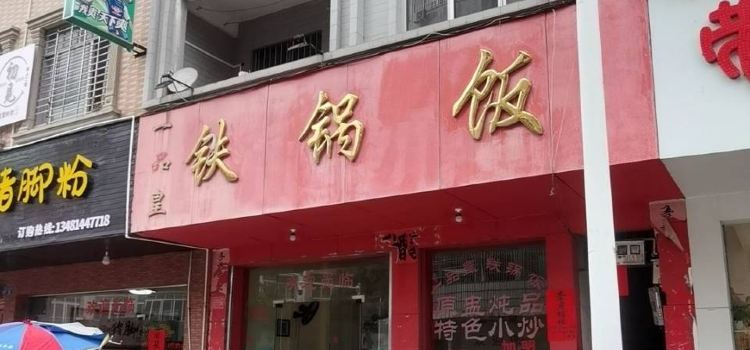 一品皇铁锅饭(东升路店)