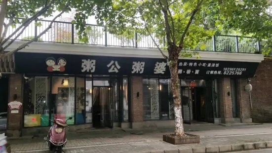 粥公粥婆(御窑景巷店)