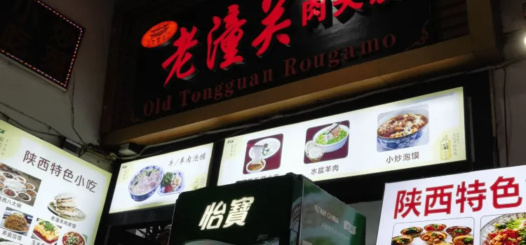 老城關肉夾饃(大雁塔店)