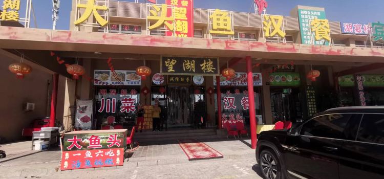 沙湖胖头鱼汉餐(沙湖旗舰店)