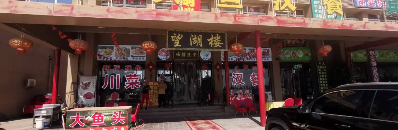 沙湖胖头鱼汉餐(沙湖旗舰店)