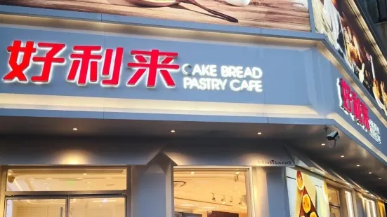 好利来(联合路店)