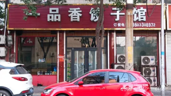 一品香餃子館