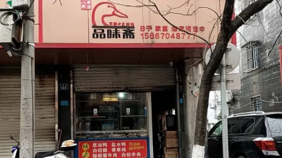 品味齋京都片皮烤鴨(鐘樓路店)