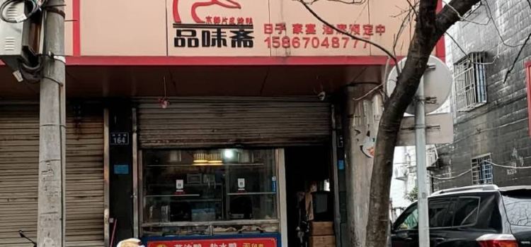 品味斋京都片皮烤鸭(钟楼路店)