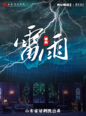 【濟南】曹禺經典話劇《雷雨》 | 開心麻花高新區文化中心劇院