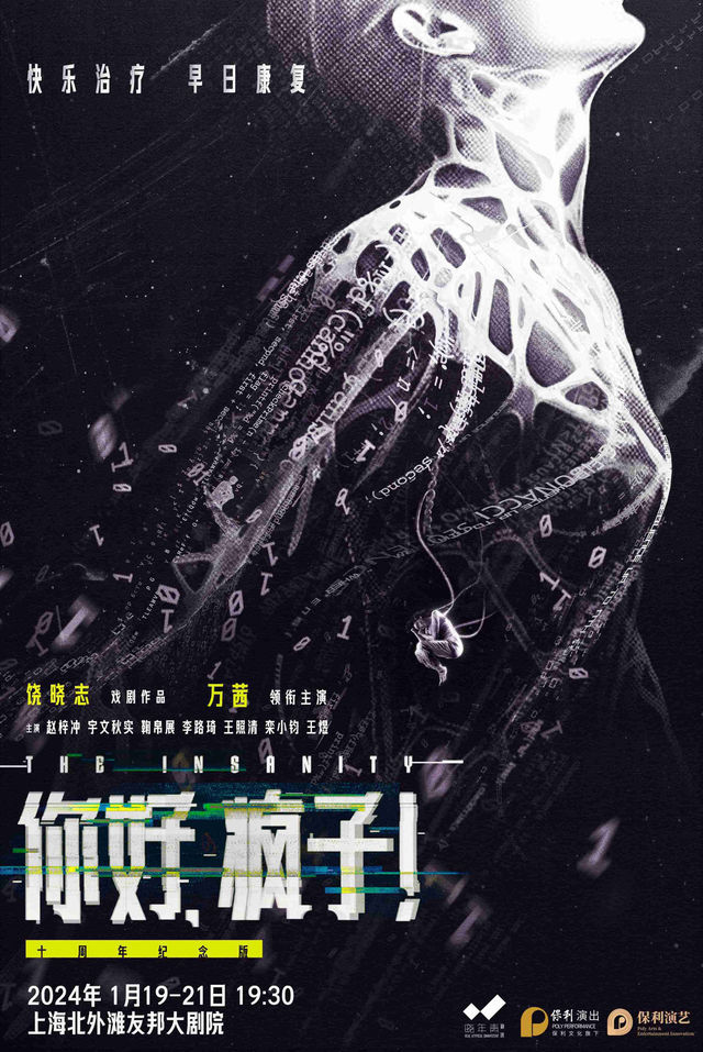 【上海】萬茜領銜主演話劇《你好，瘋子！》十週年紀念版 | 上海