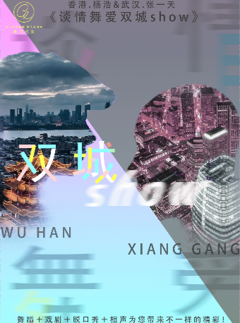 【武漢】當代舞&喜劇《談情舞愛雙城show》 | 武漢