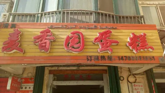 麥香園蛋糕(迎賓路鋼花小區店)