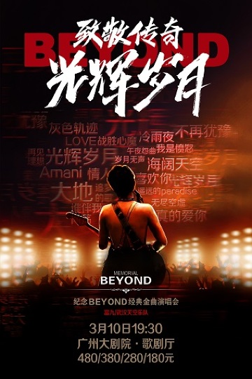 【廣州】富九《致敬傳奇光輝歲月 紀念beyond經典金曲演唱會》 | 廣州大劇院歌劇廳