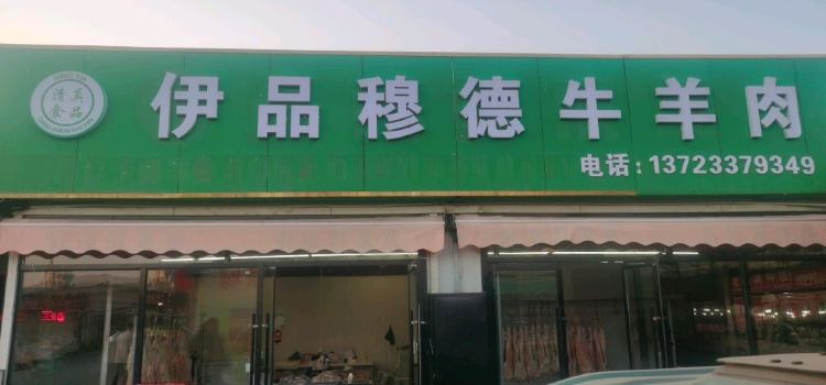 伊品穆德牛羊肉