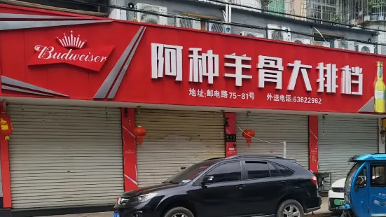 阿种羊骨大排档(鳌江店)