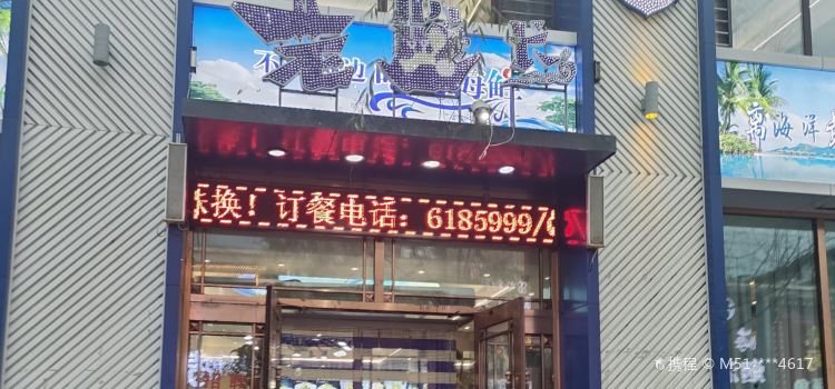 老船长海鲜加工店(建工路店)