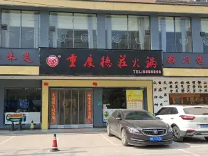 Chongqingdezhuang Hot Pot (suixian)