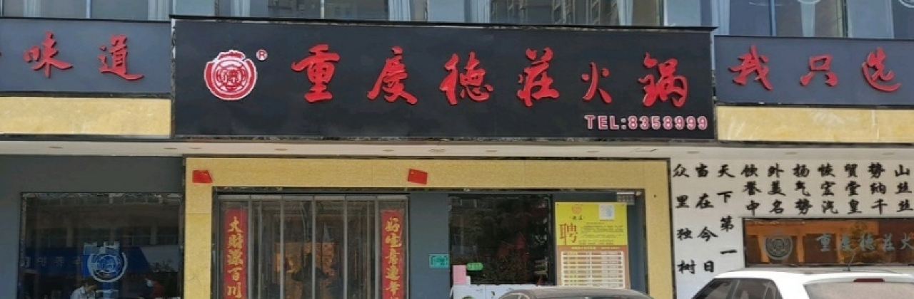 Chongqingdezhuang Hot Pot (suixian)