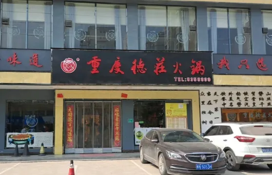 重慶德莊火鍋(睢縣店)