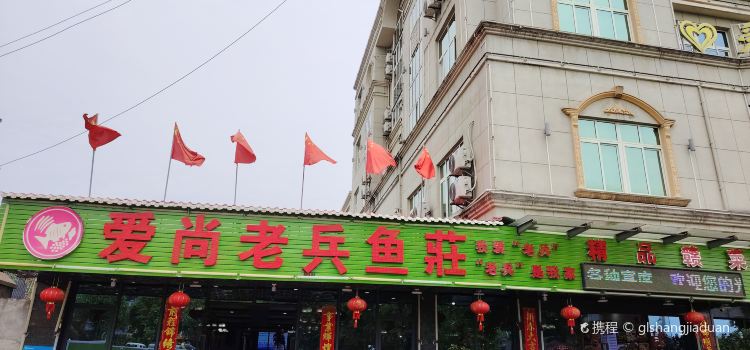 爱尚老兵鱼莊
