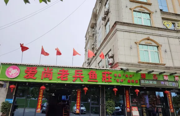愛尚老兵魚莊