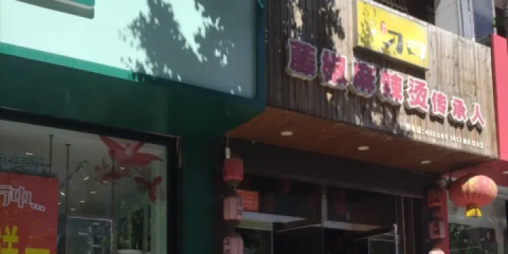 刁四藤椒麻辣燙