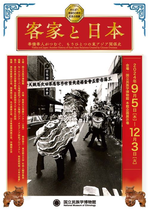 Minpaku 50th Anniversary Special Exhibition "Hakka and Japan: Another History of East Asian Relations Woven by Overseas Chinese" | National Museum of Ethnology