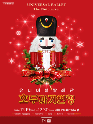 UNIVERSAL BALLET 〈The Nutcracker〉 | Sejong Center for the Performing Arts