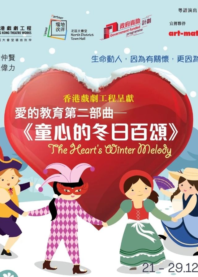 中國香港 · 戲劇《愛的教育第二部曲—童心的冬日百頌》 | 北區大會堂