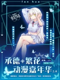 承德繁花動漫展2.0 | 承德