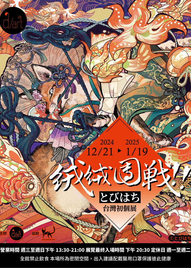 《絨絨團戰!!》とびはち台灣初個展 | d/art taipei