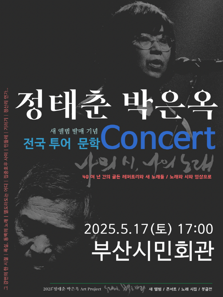 정태춘＆박은옥 콘서트 - 부산 | 부산시민회관