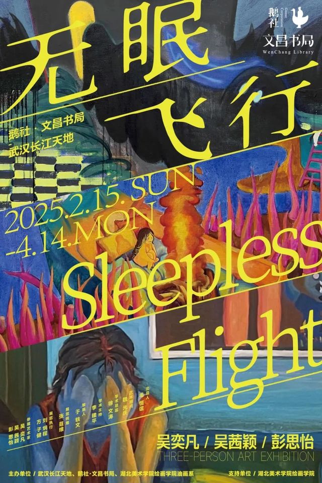 《無眠飛行》吳奕凡、吳茜穎、彭思宜三人展 | 鵝社·文昌書局