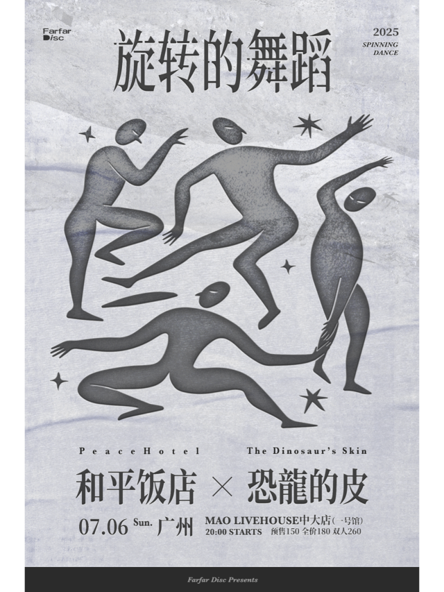 廣州 · 和平飯店 & 恐龍的皮《旋轉的舞蹈》 | 廣州