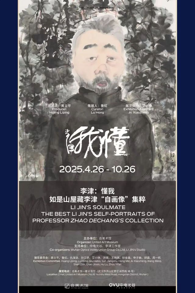 《懂我》如是山屋藏李津‘自畫像’集粹展 | 合美術館