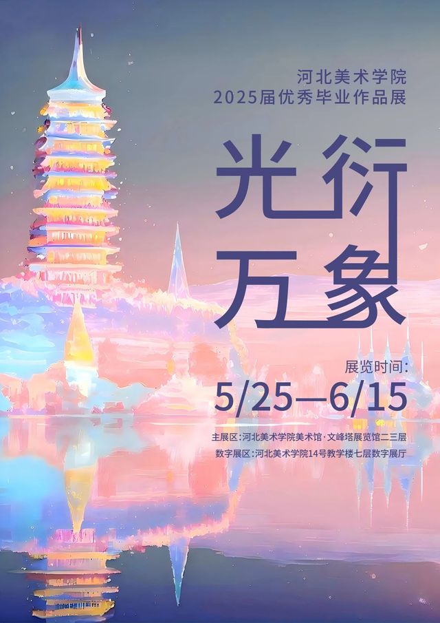 《光衍萬象》河北美術學院2025屆優秀畢業作品展 | 河北美術學院