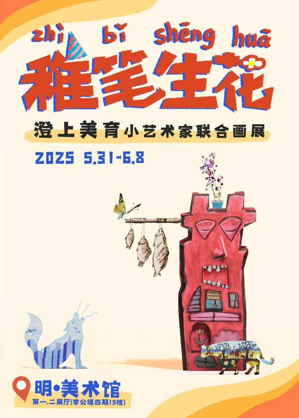 《稚筆生花》澄上美育小藝術家聯合畫展 | 蘇州
