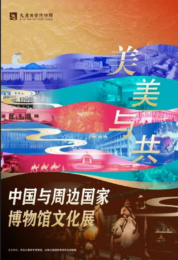 《美美與共》中國與周邊國家博物館文化展 | 大唐西市博物館