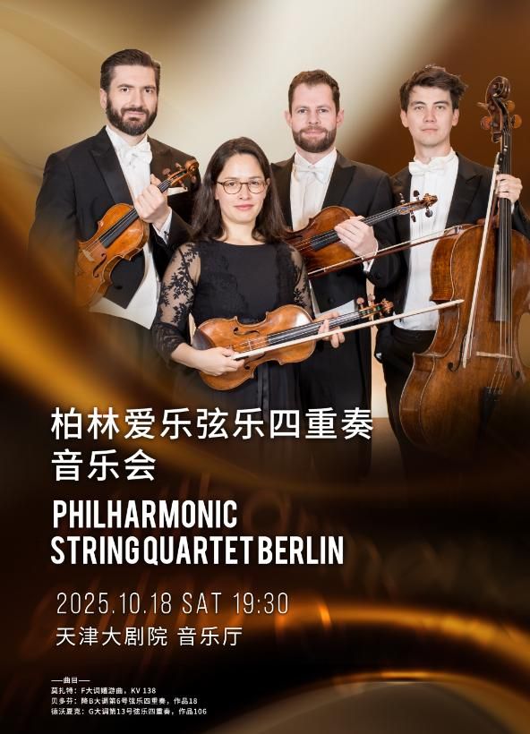 天津 · 柏林愛樂絃樂四重奏音樂會 | 天津大劇院