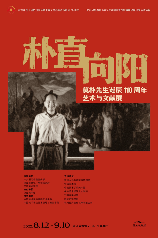 《樸直向陽》莫樸先生誕辰110週年藝術與文獻展 | 浙江美術館