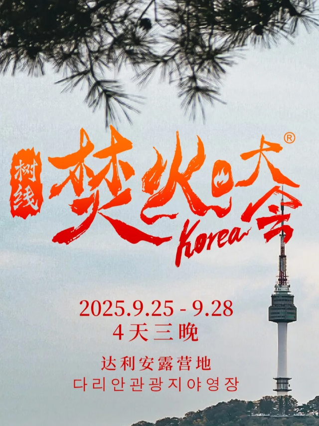 樹線焚火大會——韓國站 | 丹陽郡