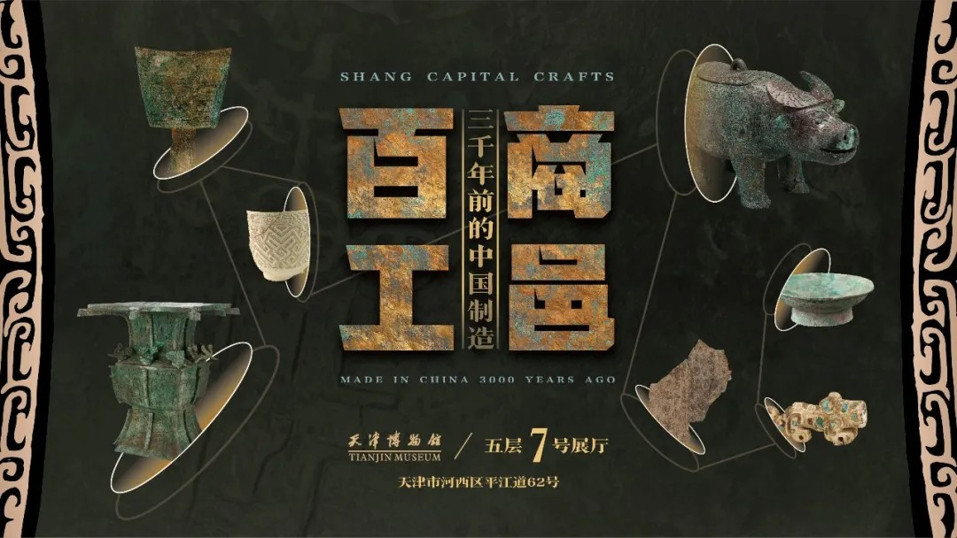 《商邑百工》三千年前的中國製造展 | 天津博物館