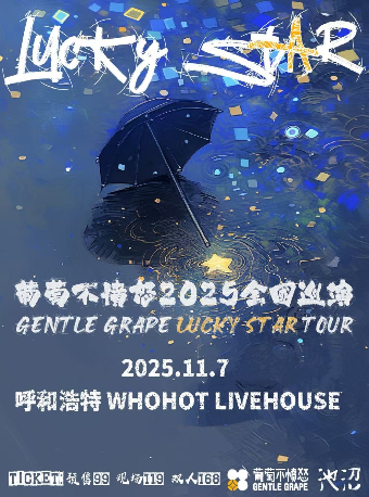 呼和浩特 · 葡萄不憤怒樂隊 2025《Lucky Star 》巡演 | WHOHOT現場演出