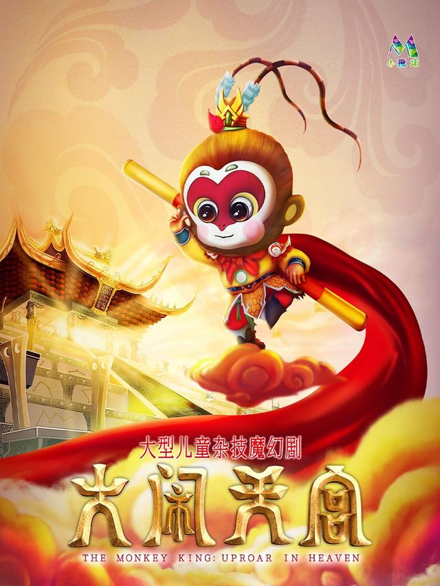 福州 · 大型孩童雜技魔幻劇《大鬧天宮》 | 福州海峽文化藝術中心