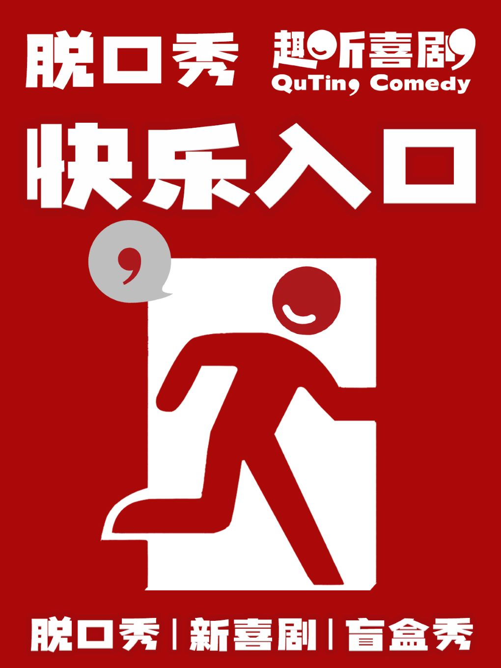 北京 · 趣聽喜劇x王府井銀泰｜爆笑脫口秀｜全國知名大咖演員 | 單立人DownTown（王府井銀泰in88店）