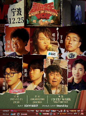 寧波 · Standby喜劇之王單口季 巡迴演出丨嘻哈/大老王/謝謝領銜@寧波 | 寧波文化廣場-大劇院