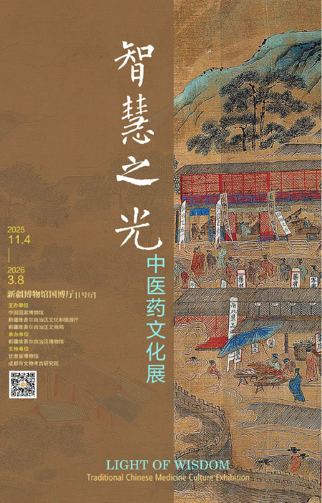 《智慧之光》中醫葯文化展 | 新疆維吾爾自治區博物館
