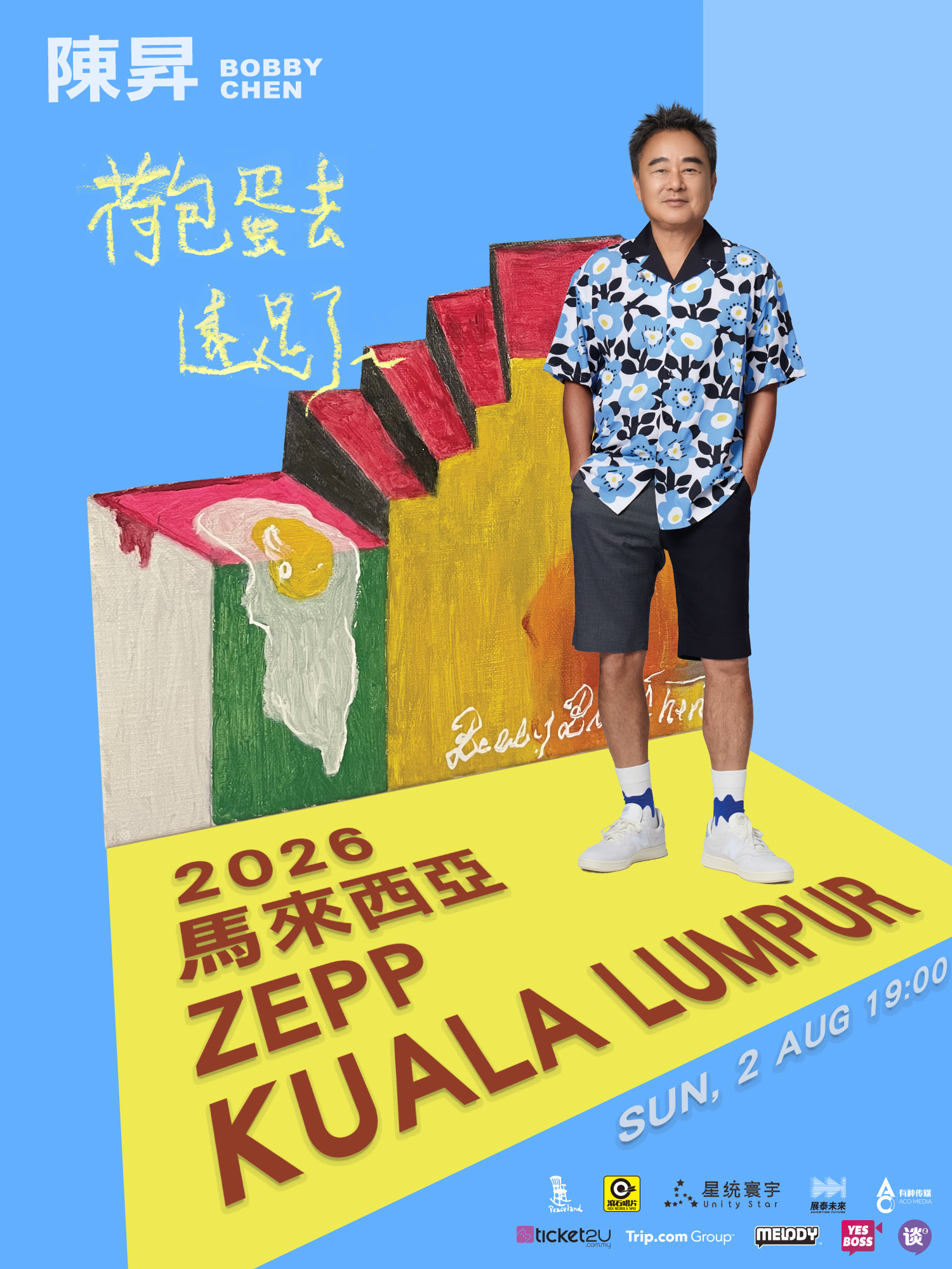 馬來西亞吉隆坡 · 《荷包蛋去遠足了》陳昇2026年巡迴演唱會遠足第一站 –  馬來西亞站 | 吉隆坡 Zepp 音樂廳