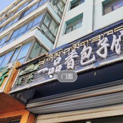 一品香包子馆(人民路店) User Photo
